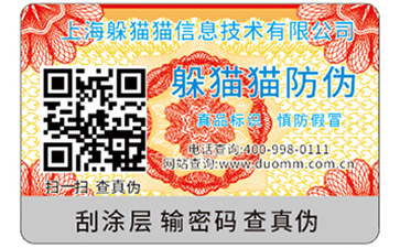 不干膠防偽標(biāo)簽