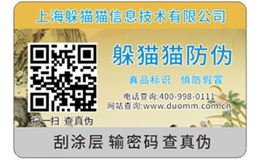 防偽溯源系統