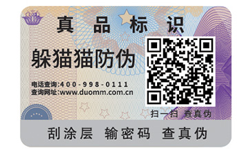 二維碼防偽標簽