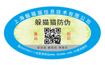 保健品防偽標(biāo)簽