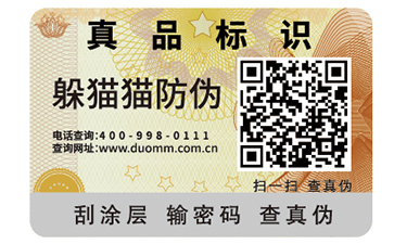 二維碼防偽標(biāo)簽