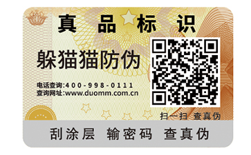 防偽標簽