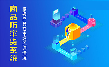 二維碼防竄貨系統(tǒng)