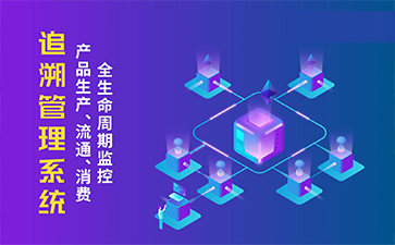 二維碼追溯系統