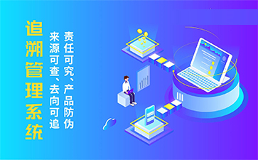 二維碼追溯系統
