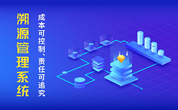 防偽溯源系統(tǒng)