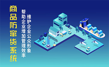 防偽防竄貨系統(tǒng)