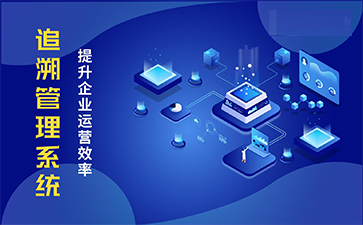 追溯系統