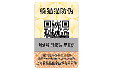二維碼防偽標(biāo)簽