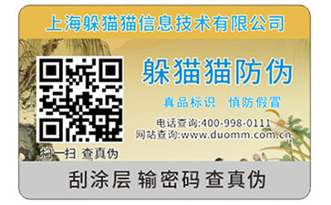 防偽標(biāo)簽公司