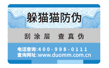 防偽標(biāo)簽
