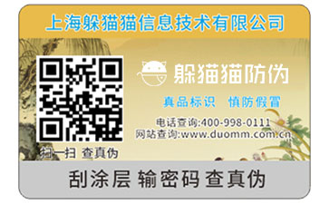 二維碼防偽標(biāo)簽