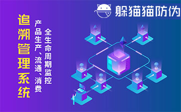 二維碼追溯系統