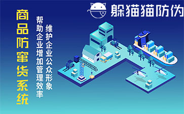 防竄貨系統