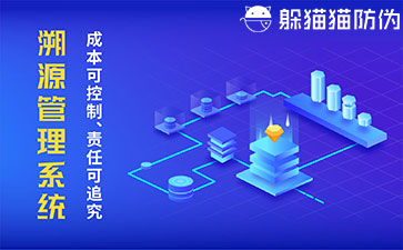 溯源系統