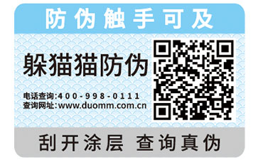不干膠防偽標(biāo)簽