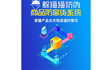 防竄貨系統(tǒng)