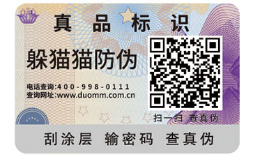 二維碼防偽標簽