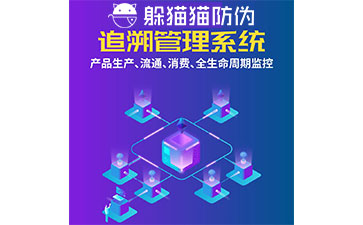 二維碼追溯系統