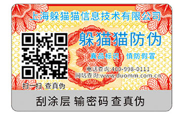 可變二維碼防偽標(biāo)簽