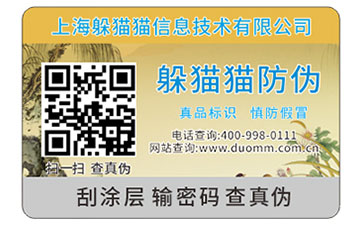 可變二維碼防偽標(biāo)簽