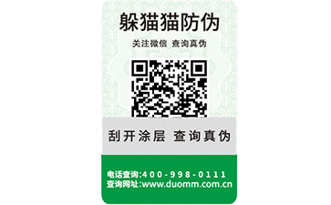 二維碼防偽標簽