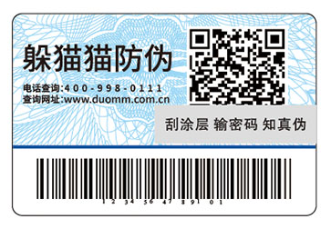 刮開式防偽標(biāo)簽