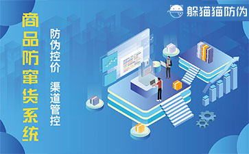 防竄貨系統