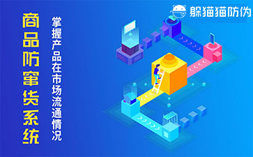 防竄貨系統