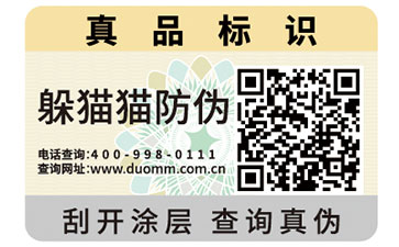 二維碼防偽標簽