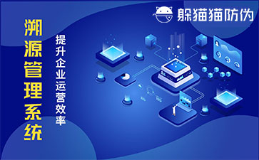 二維碼溯源系統