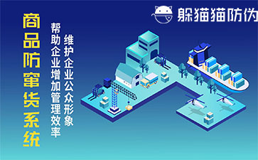 防偽防竄貨系統
