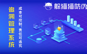 防偽追溯系統