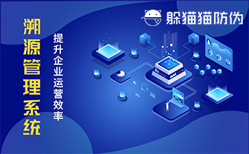 溯源系統