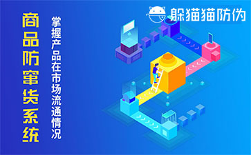 防竄貨系統