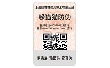 二維碼防偽標(biāo)簽