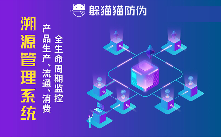 防偽溯源系統(tǒng)