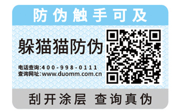 二維碼防偽標(biāo)簽