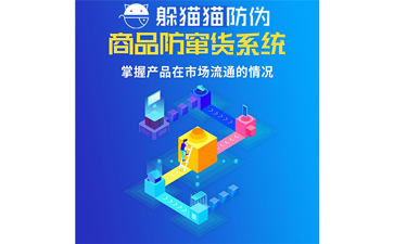 微商防竄貨系統(tǒng)