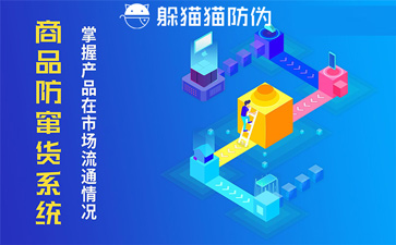 微商防竄貨系統(tǒng)