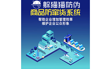 二維碼防竄貨系統(tǒng)
