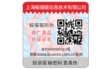 防偽標(biāo)簽