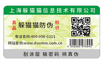 二維碼防偽標(biāo)簽