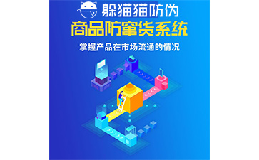 二維碼防竄貨系統(tǒng)