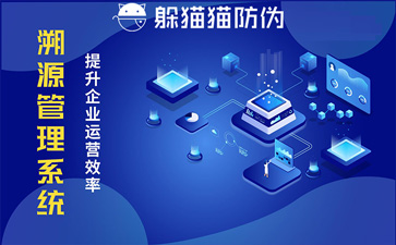 防偽溯源系統(tǒng)
