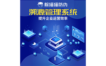 溯源系統(tǒng)