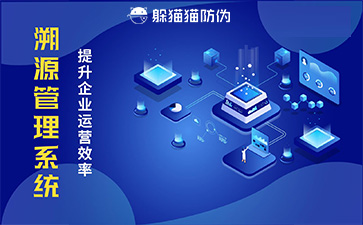 溯源系統(tǒng)