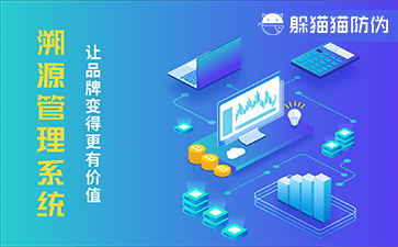 防偽溯源系統