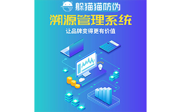 溯源系統