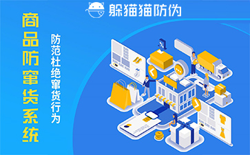 防竄貨管理系統(tǒng)